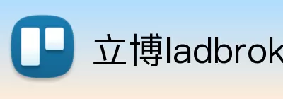 立博ladbrokes体育 logo